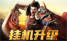 加入传奇sf公会，携手兄弟共赴热血征程